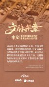 文脉华章|中文是中国贡献给世界的重要公共文化产品